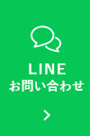 LINEお問い合わせ