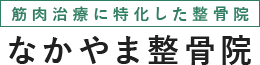 筋肉治療に特化した整骨院 なかやま整骨院