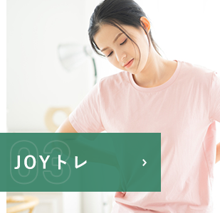 JOYトレ